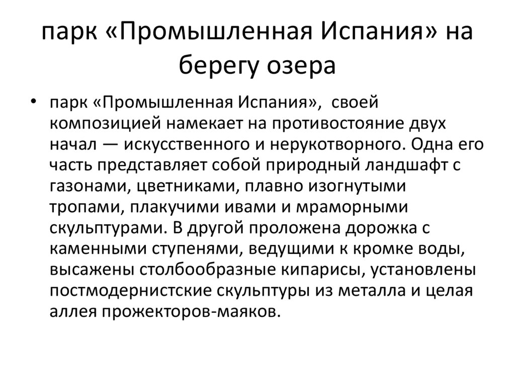 парк «Промышленная Испания» на берегу озера