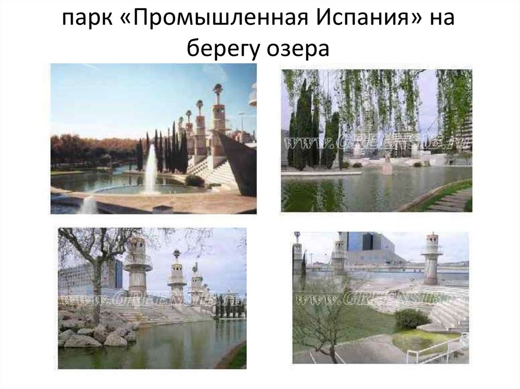 парк «Промышленная Испания» на берегу озера
