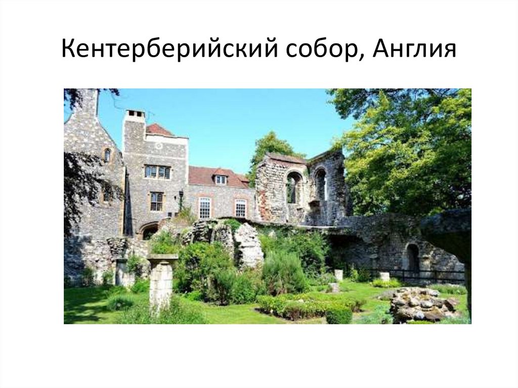 Кентерберийский собор, Англия