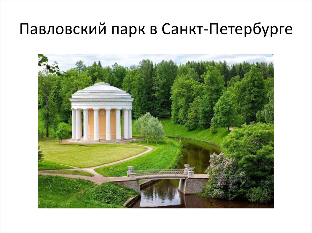 Павловский парк в Санкт-Петербурге