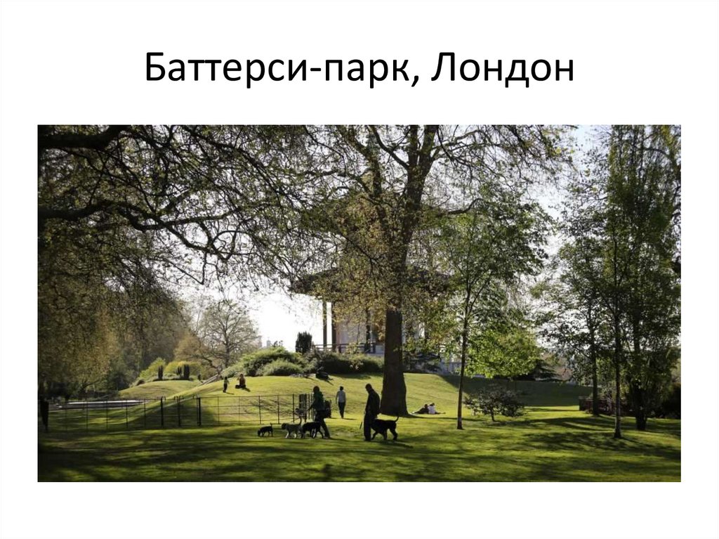 Баттерси-парк, Лондон