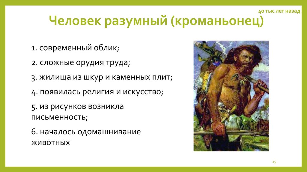 Человек разумный (кроманьонец)