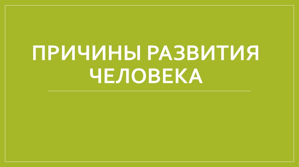 Причины развития человека