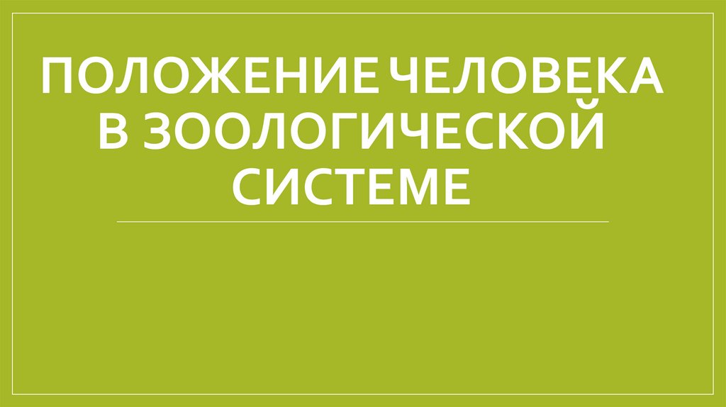 Положение человека в зоологической системе