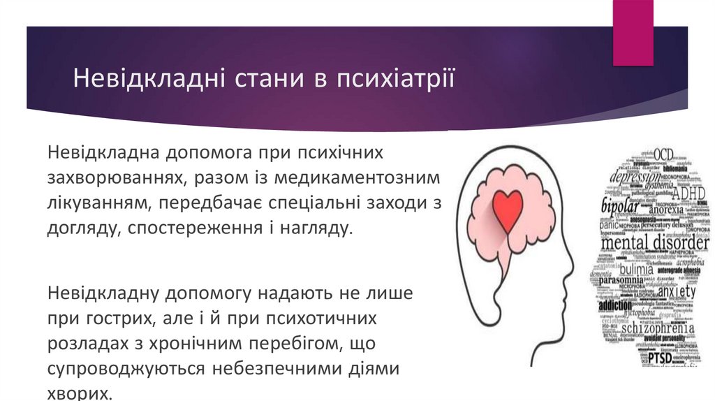 Невідкладні стани в психіатрії