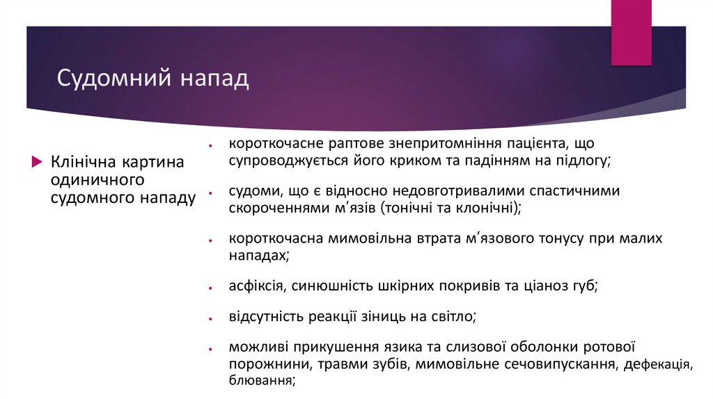 Судомний напад