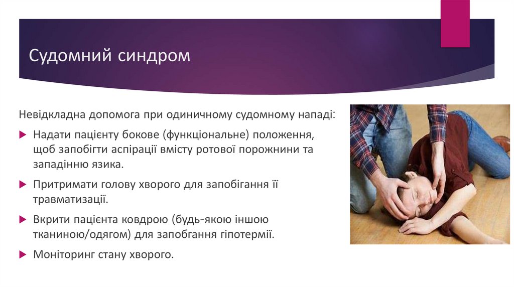 Судомний синдром