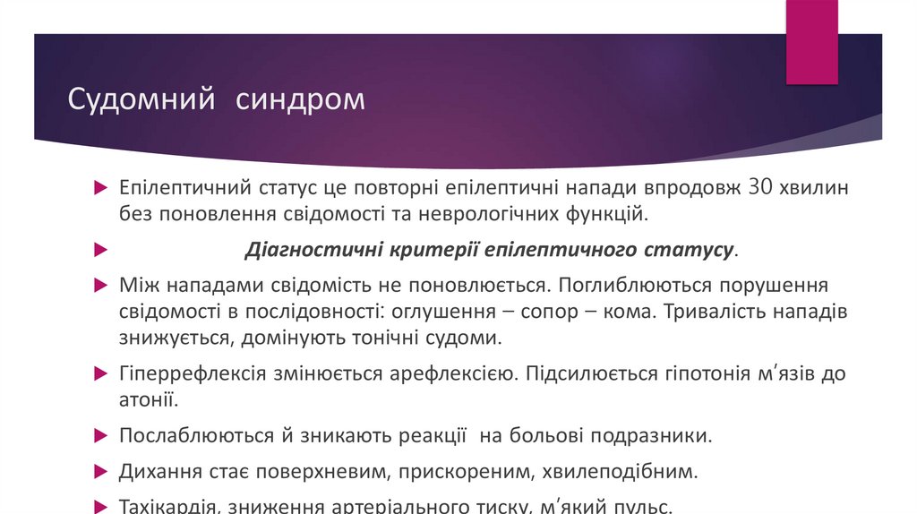 Судомний синдром