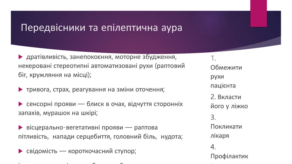 Передвісники та епілептична аура