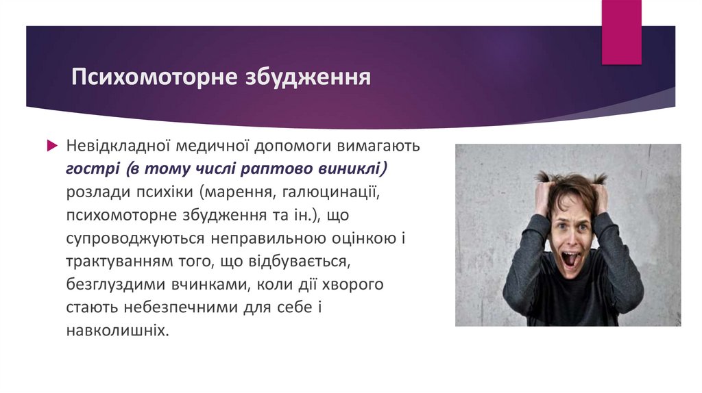 Психомоторне збудження