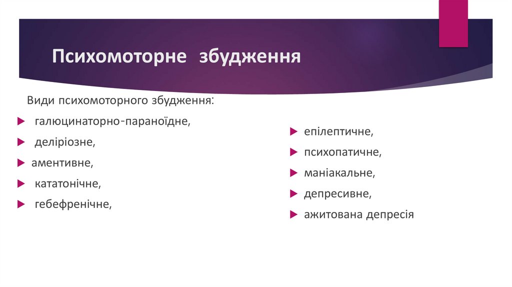 Психомоторне збудження