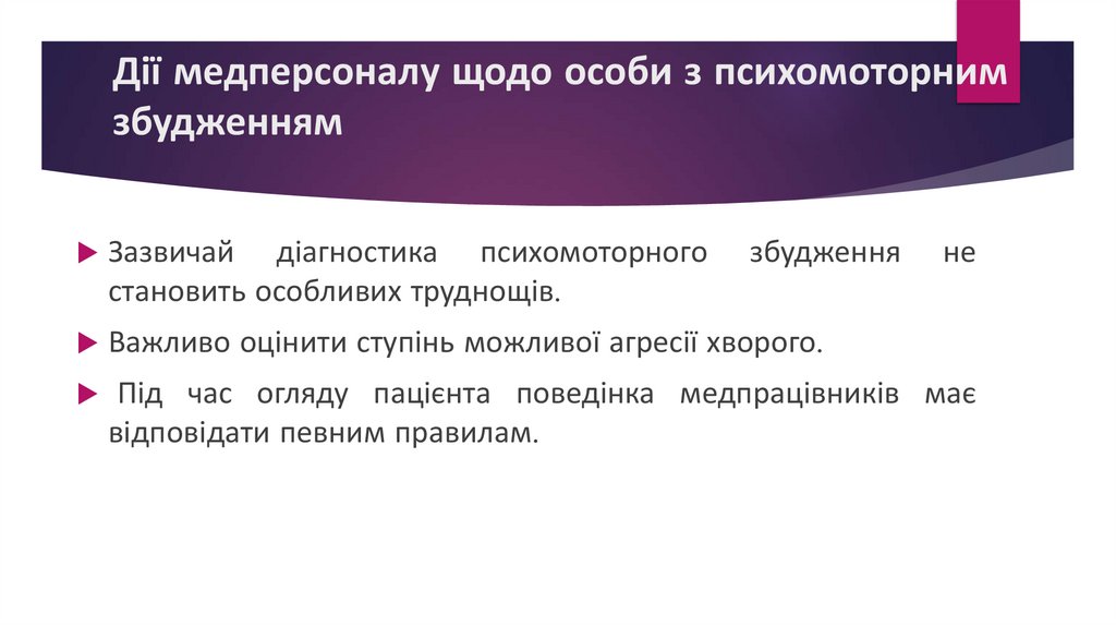 Дії медперсоналу щодо особи з психомоторним збудженням