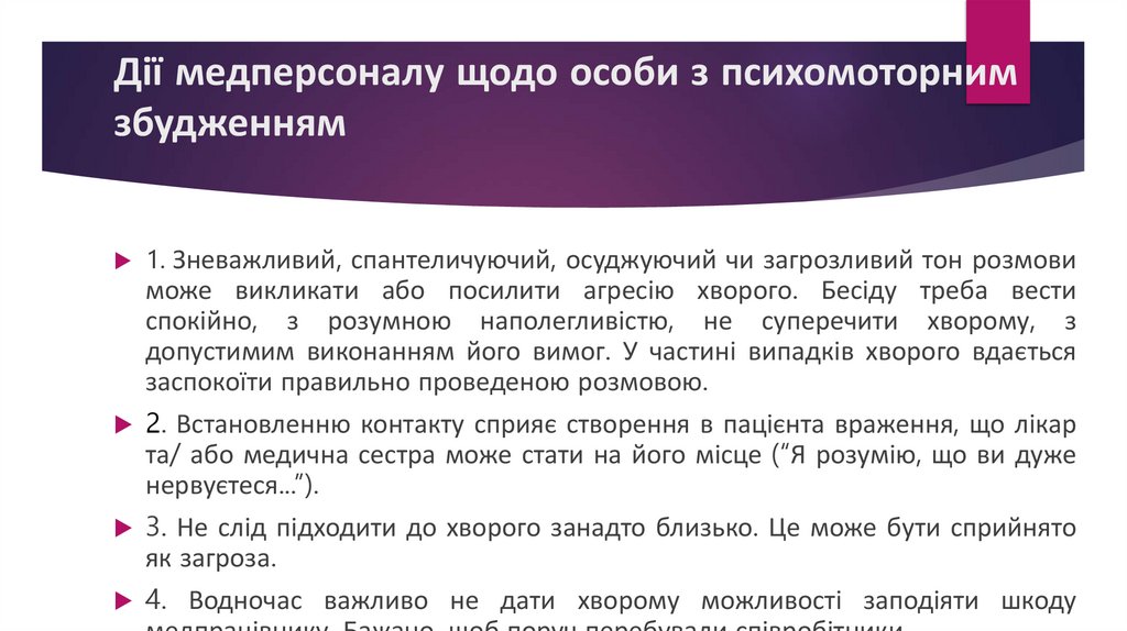 Дії медперсоналу щодо особи з психомоторним збудженням