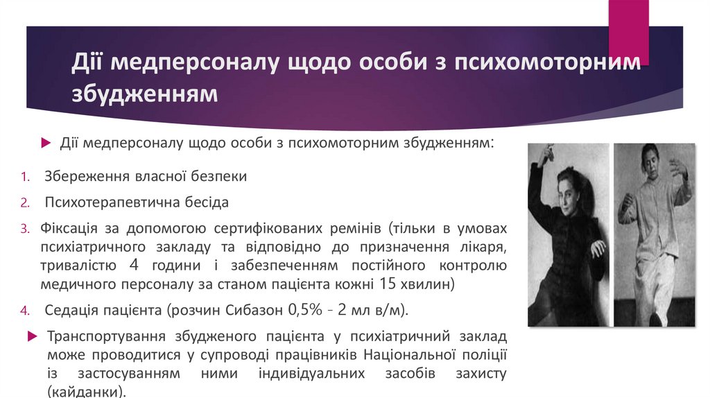 Дії медперсоналу щодо особи з психомоторним збудженням