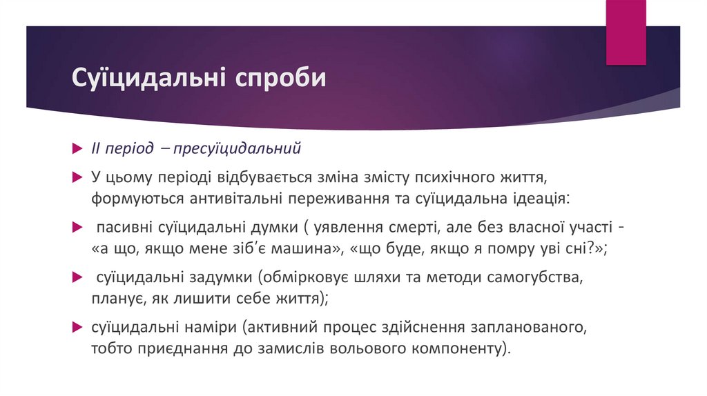 Суїцидальні спроби