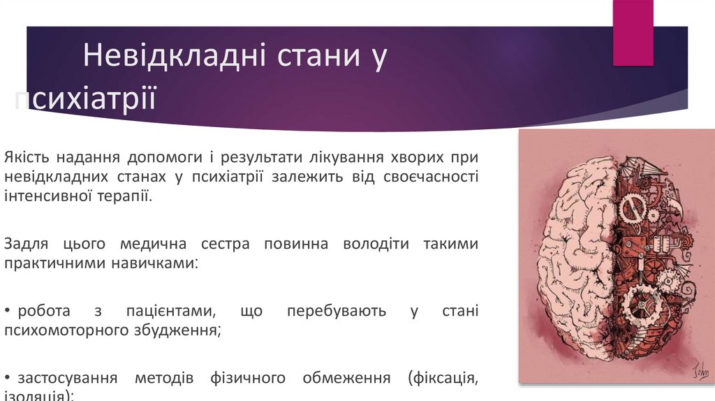 Невідкладні стани у психіатрії