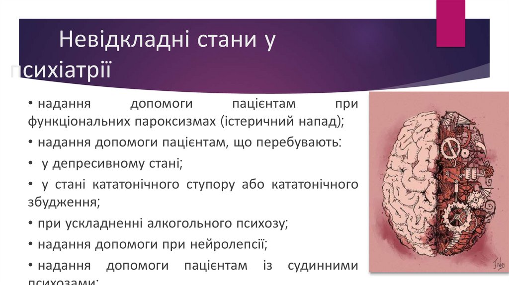 Невідкладні стани у психіатрії