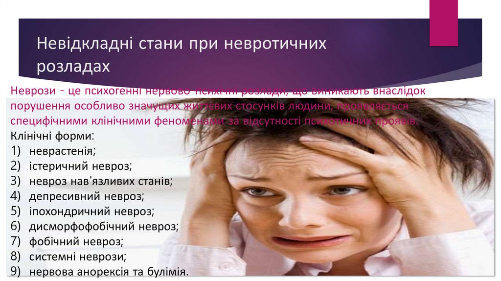 Невідкладні стани при невротичних розладах