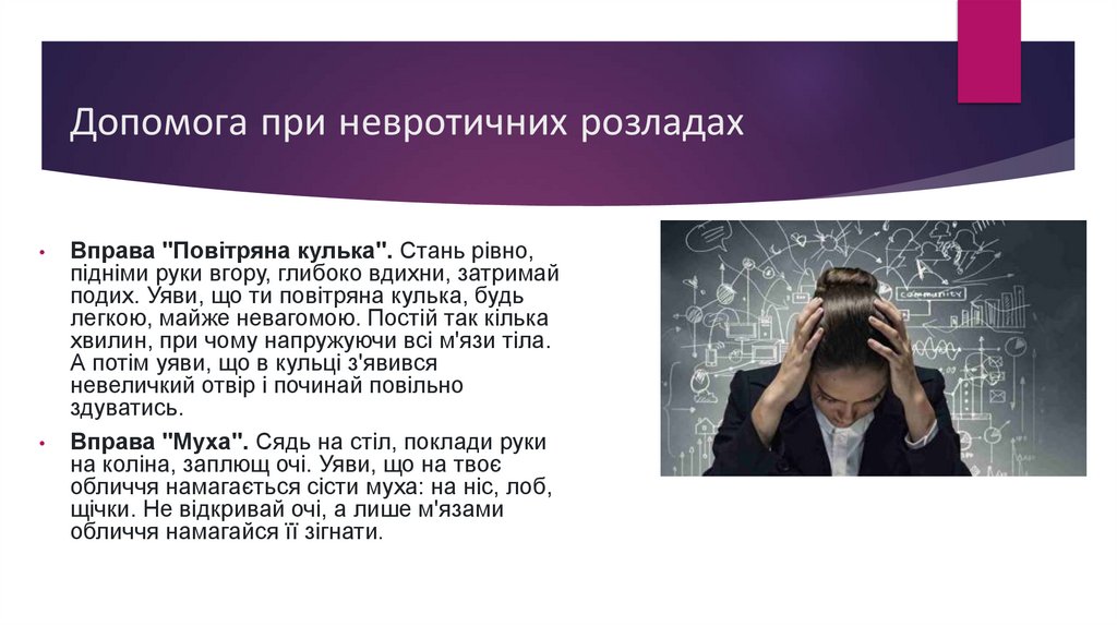 Допомога при невротичних розладах