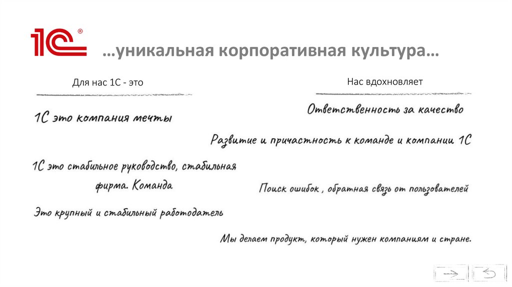 …уникальная корпоративная культура…