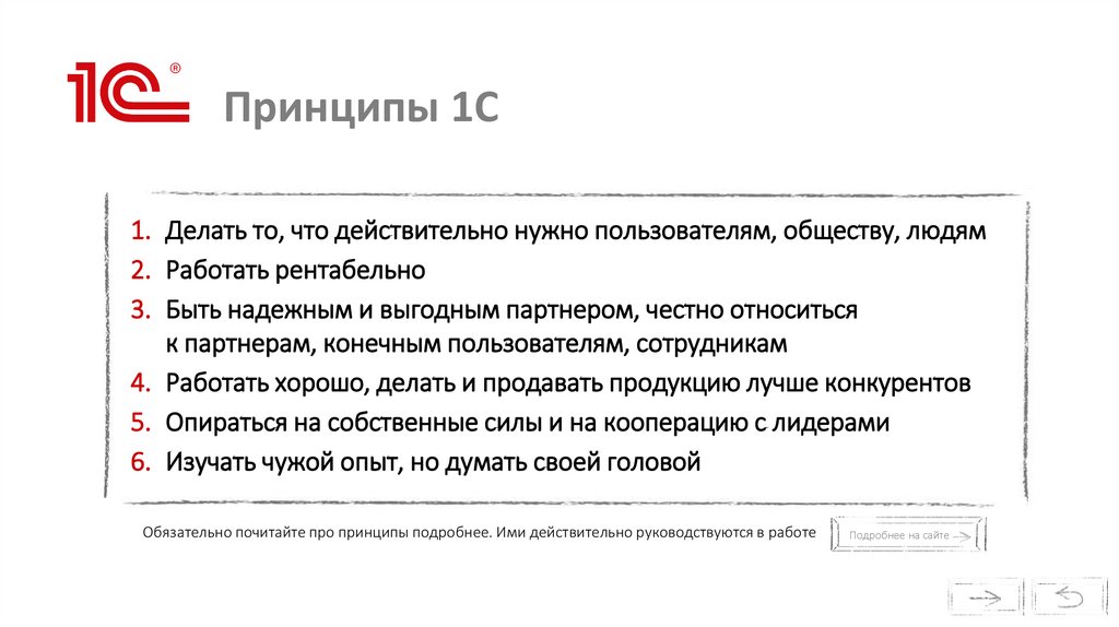 Принципы 1С