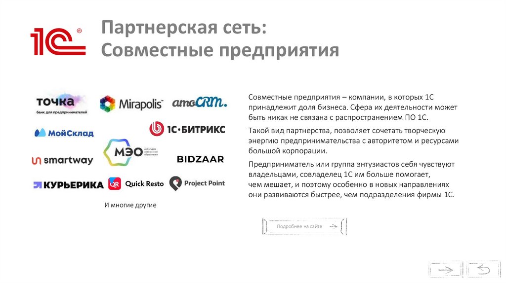 Партнерская сеть: Совместные предприятия