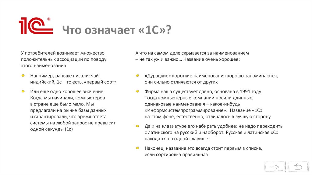 Что означает «1С»?