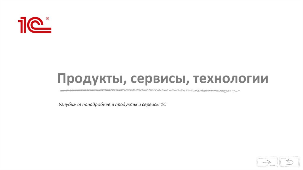 Продукты, сервисы, технологии