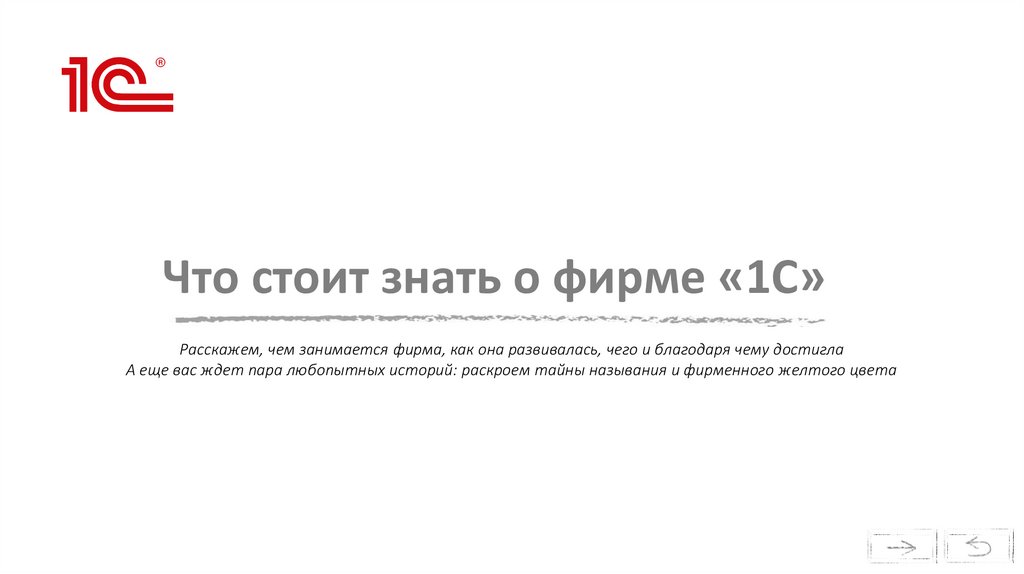 Что стоит знать о фирме «1С»