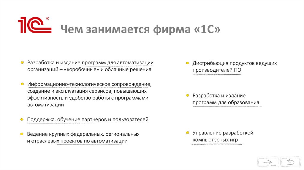 Чем занимается фирма «1С»