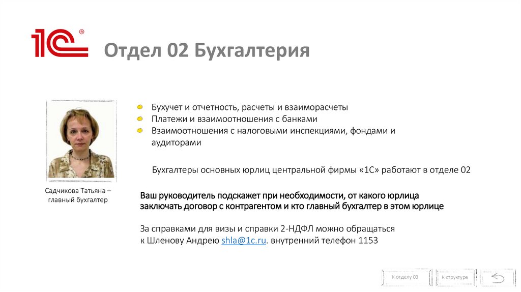 Отдел 02 Бухгалтерия