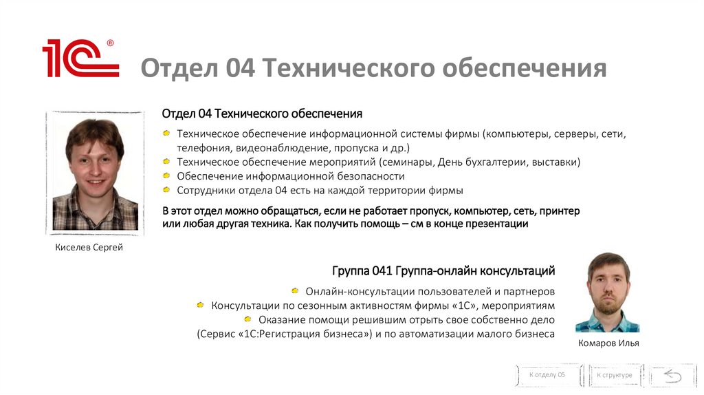 Отдел 04 Технического обеспечения