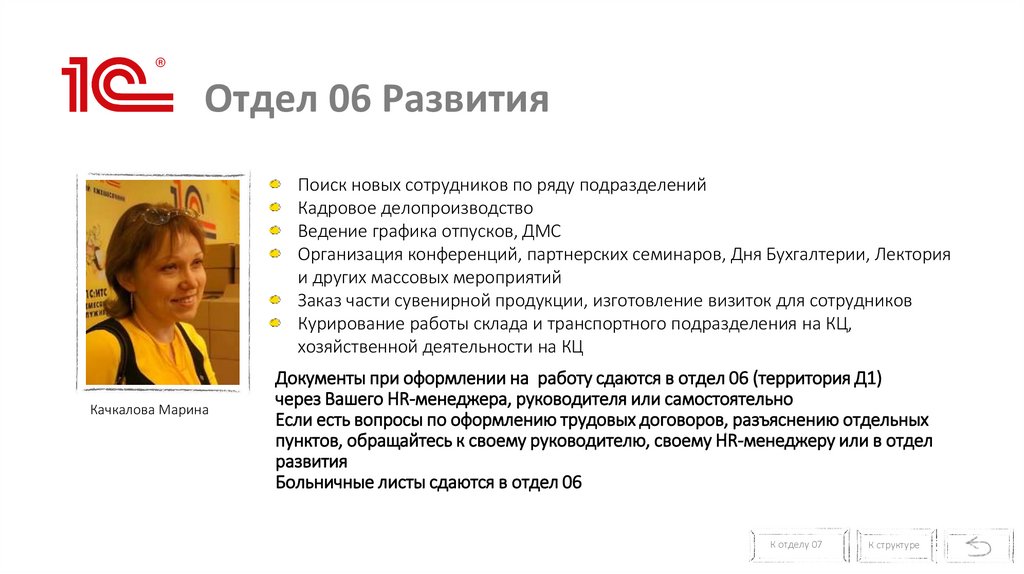 Отдел 06 Развития