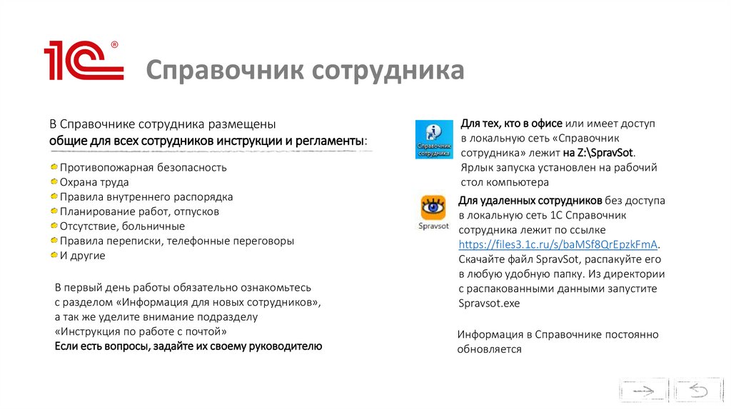 Справочник сотрудника