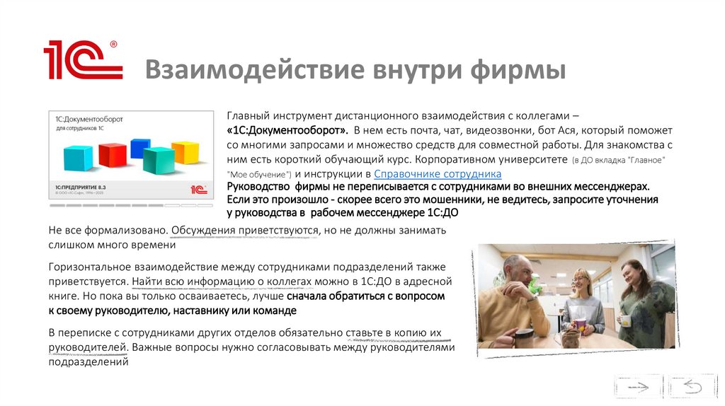 Взаимодействие внутри фирмы