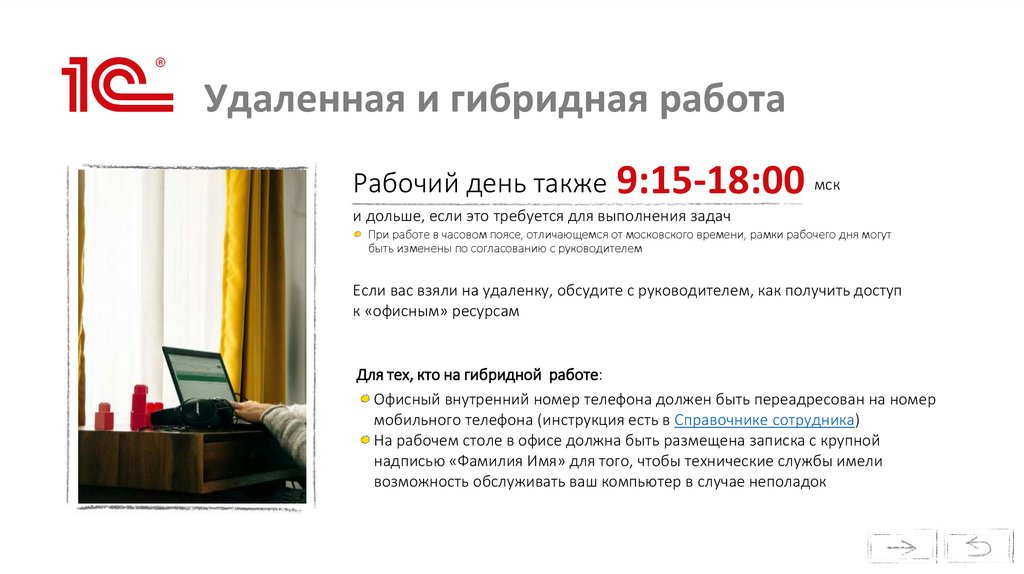 Удаленная и гибридная работа