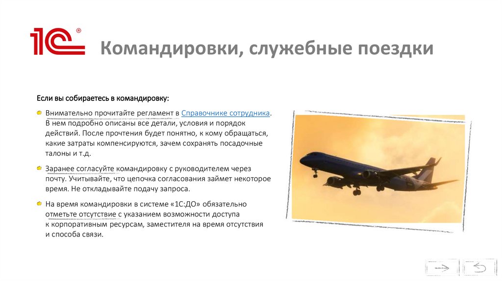 Командировки, служебные поездки