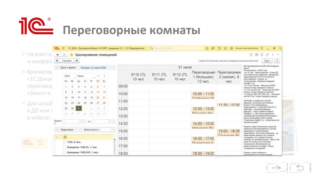 Переговорные комнаты