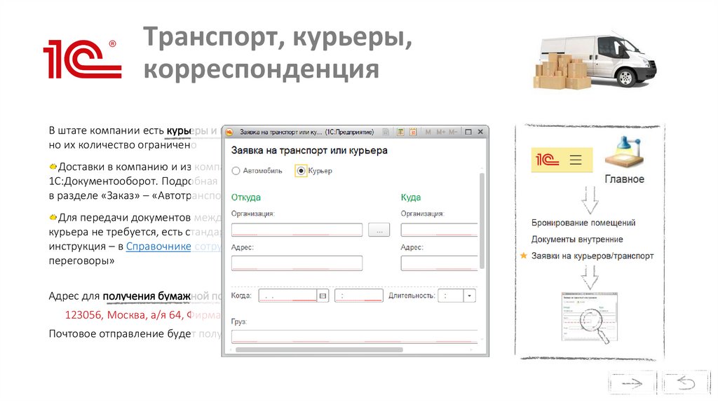 Транспорт, курьеры, корреспонденция