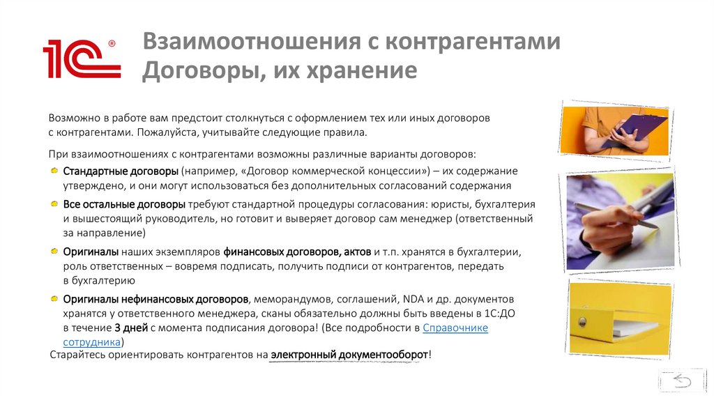 Взаимоотношения с контрагентами Договоры, их хранение