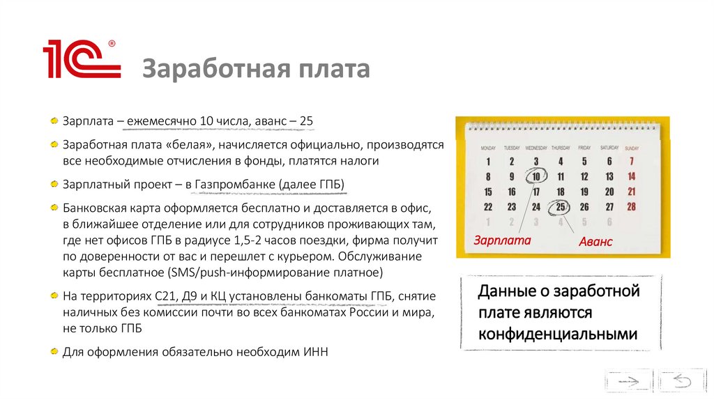 Заработная плата