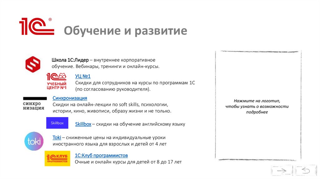 Обучение и развитие