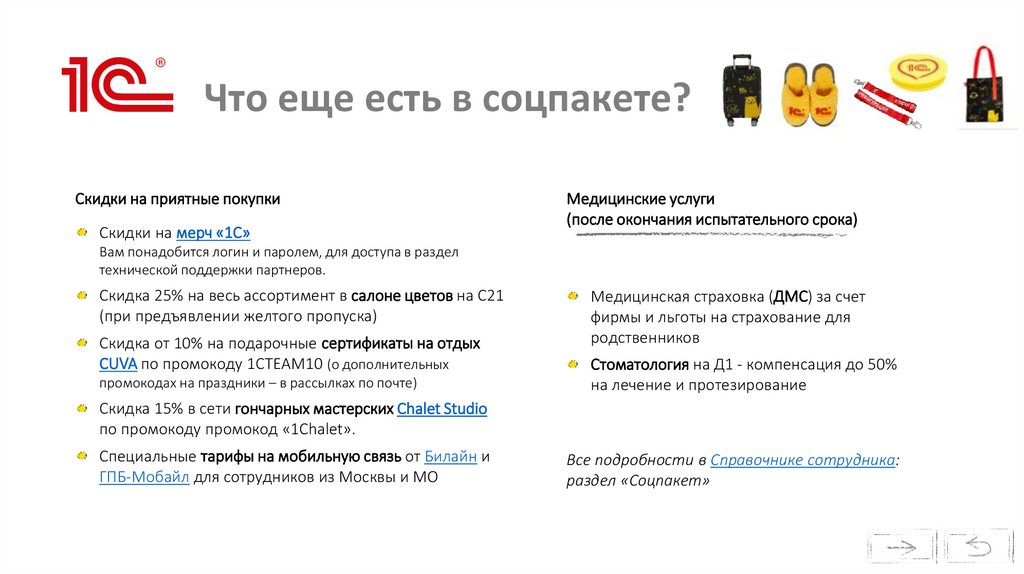 Что еще есть в соцпакете?