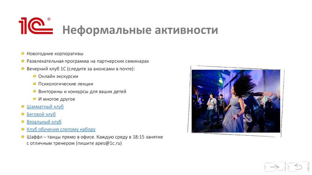 Неформальные активности