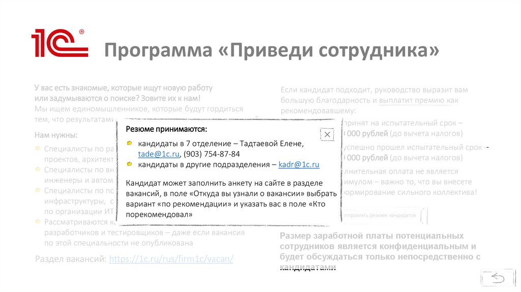 Программа «Приведи сотрудника»