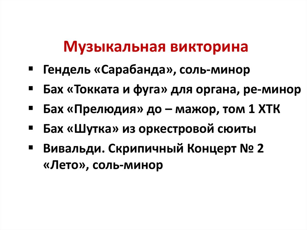 Музыкальная викторина