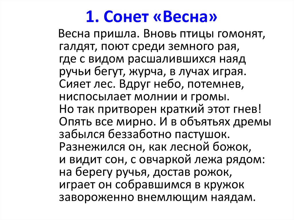 1. Сонет «Весна»