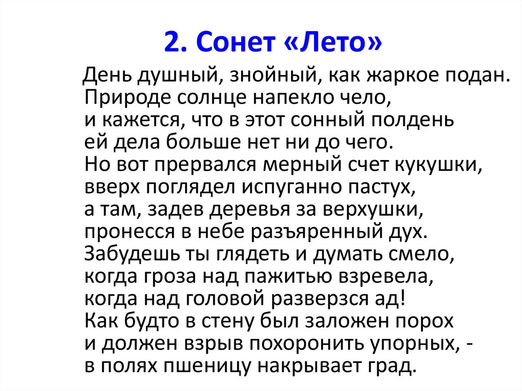 2. Сонет «Лето»