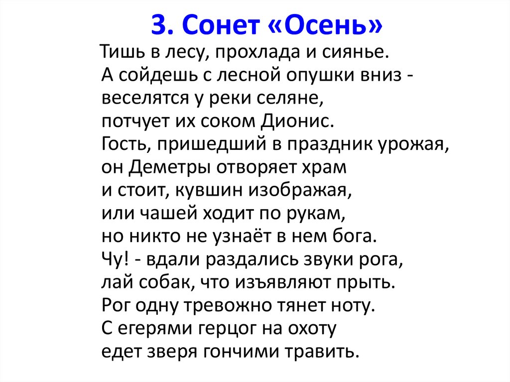 3. Сонет «Осень»