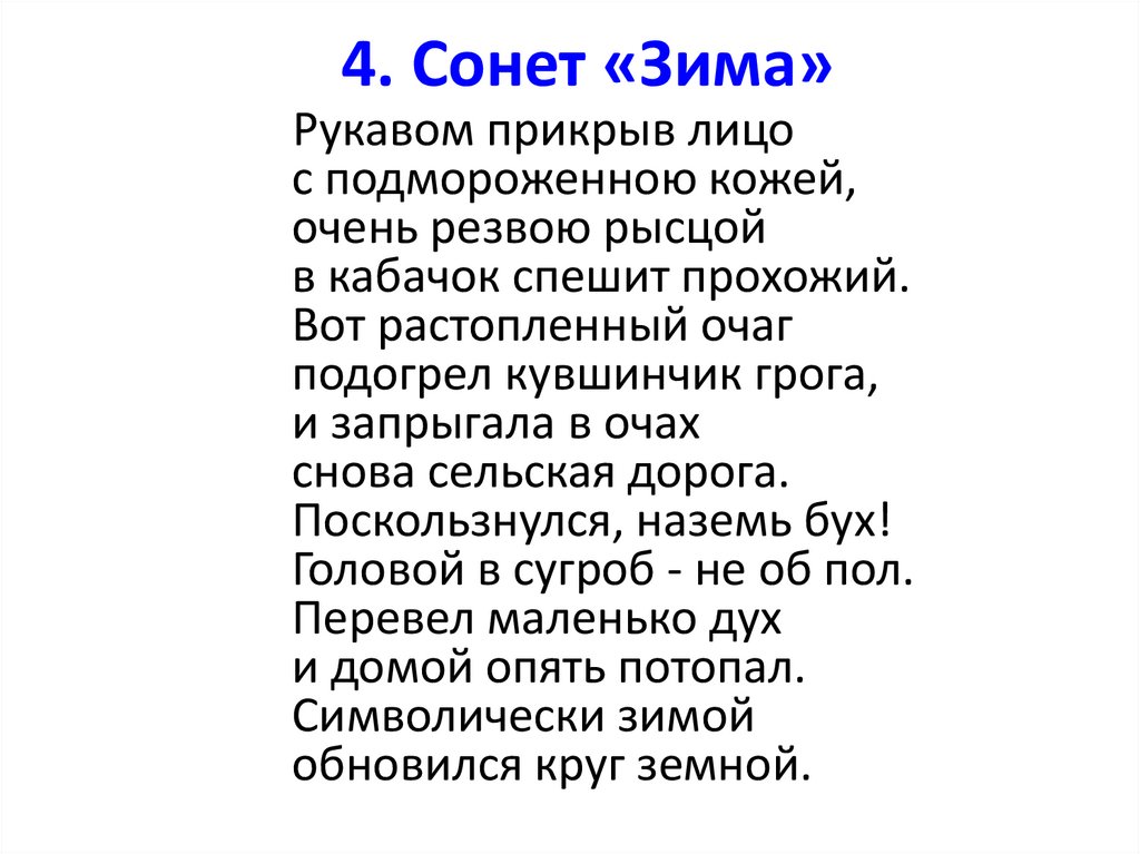 4. Сонет «Зима»